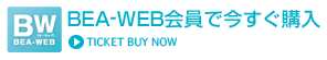 BEA-WEB会員で今すぐ購入