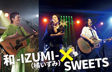 和-IZUMI-（橘いずみ）× SWEETS
