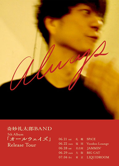奇妙礼太郎BAND