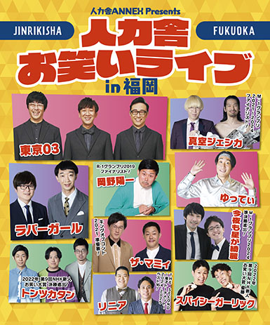 人力舎ANNEX Presents 人力舎お笑いライブ in 福岡