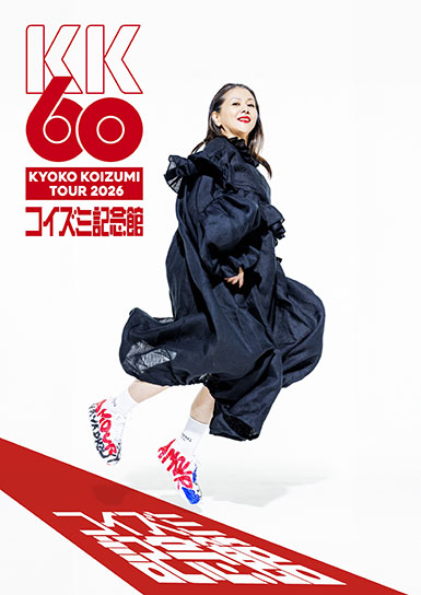 小泉今日子
