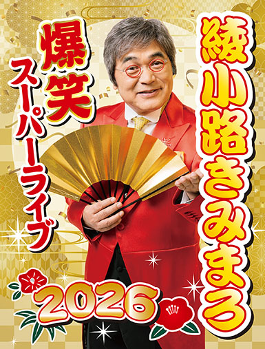 綾小路きみまろ