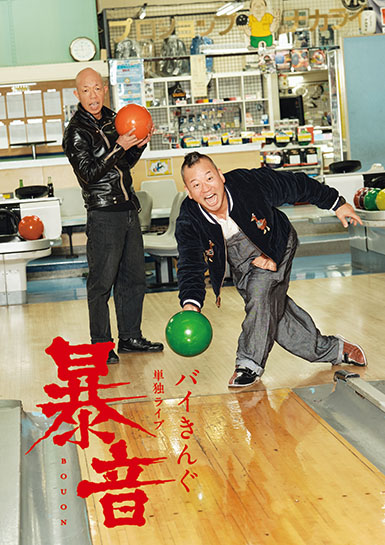 バイきんぐ（⼩峠 英⼆／⻄村 瑞樹）