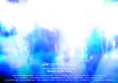 踊ってばかりの国