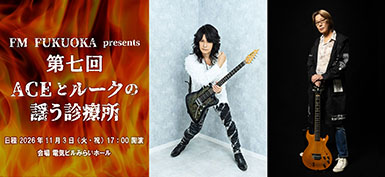 FM FUKUOKA「第七回 ACEとルークの謡う診療所」