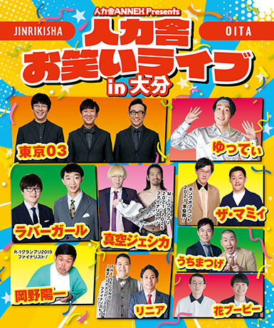 人力舎ANNEX Presents ⼈⼒舎お笑いライブ in ⼤分