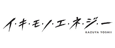 吉井和哉